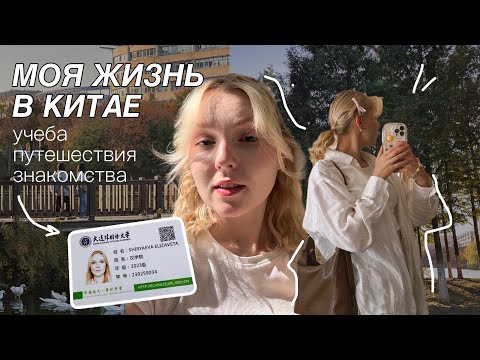 Видео: Моя жизнь в Китае // 2 месяца учёбы заграницей