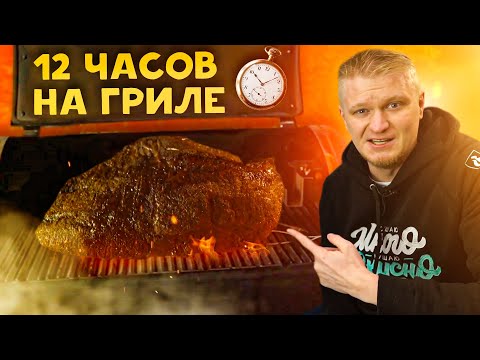 Видео: 12 часов копчения! Настоящий американский брискет!