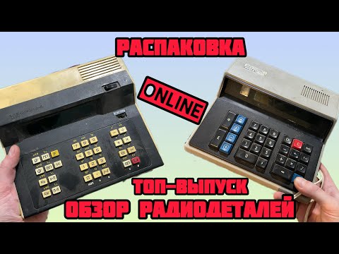Видео: СУПЕР-КАЛЬКУЛЯТОРЫ. ОНЛАЙН ОБЗОР РАДИОДЕТАЛЕЙ И РАСПАКОВКА ПОСЫЛОК ОТ ЗРИТЕЛЕЙ КАНАЛА. РАДИОЛОМ! 