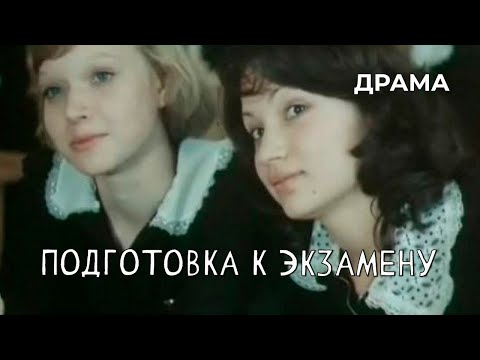 Видео: Подготовка к экзамену (1979 год) семейная драма