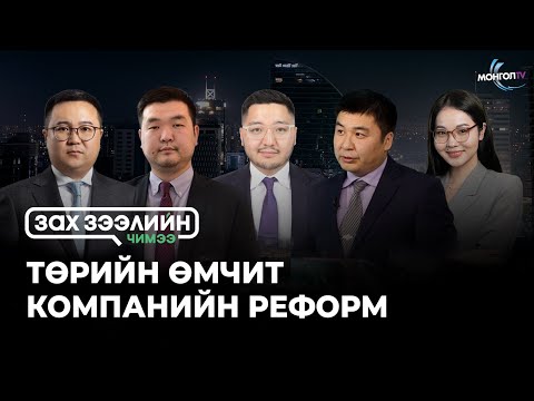 Видео: Төрийн өмчит компанийн реформ