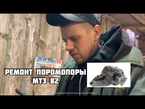 Видео: ПЕРЕБИРАЕМ ПРОМОПОРУ МТЗ 82