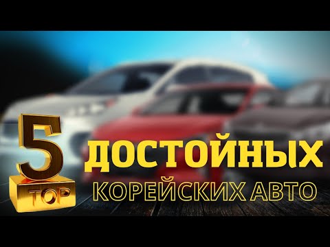 Видео: ТОП 5 АВТО ИЗ КОРЕИ В 2022 #автоизкореи #abkorea #корейскиеаукционы