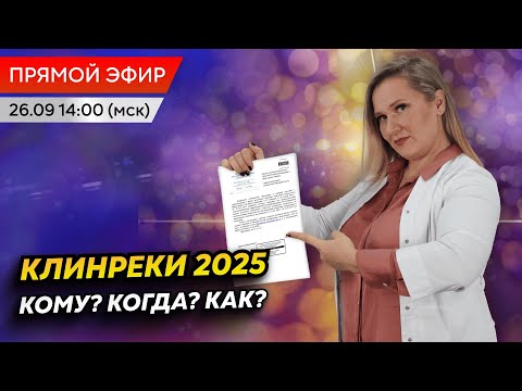 Видео: Подробный разбор: новые клинические рекомендации в 2025 году | Отвечаем на ваши вопросы!