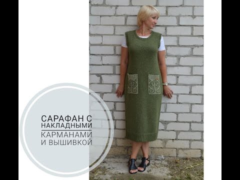 Видео: Сарафан из твида с накладными карманами и вышивкой.
