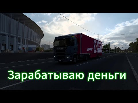 Видео: Зарабатываю деньги | Euro Truck Simulator 2