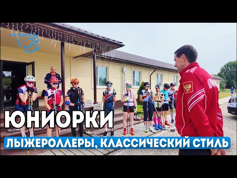 Видео: ⚡️Юниорки - техническая тренировка на классических лыжероллерах.