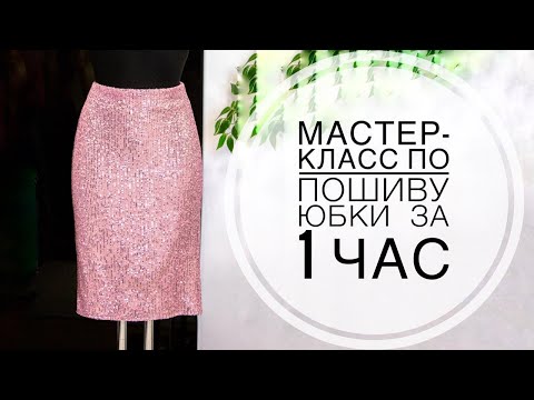 Видео: Мастер-класс по пошиву юбки за 1 час