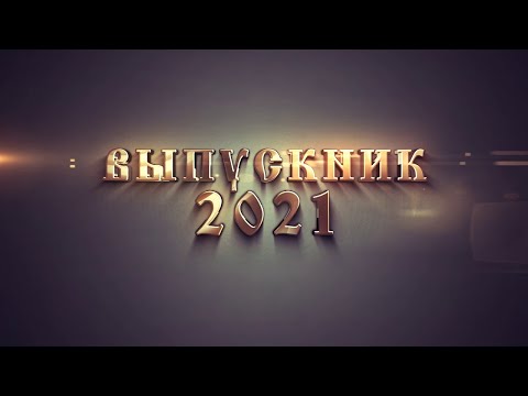 Видео: 2021 "Випускний кліп 11-Б кл." (версія для учнів)