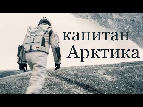 Видео: Вельвеt (Вельвет) - Капитан Арктика (Interstellar - повернуть время вспять)