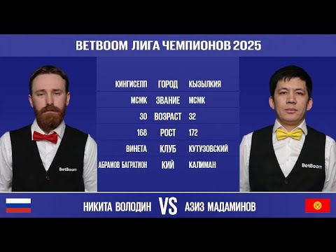 Видео: "BetBoom Лига Чемпионов 2025". Н. Володин (RUS) - А.Мадаминов (KGZ). Св.пирамида. 20.03.25