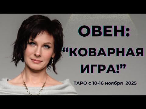 Видео: Овен:" Коварная игра!" Таро с 10-16 ноября 2025
