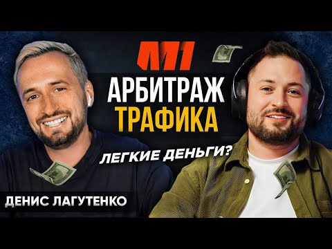 Видео: АРБИТРАЖ ТРАФИКА 2023: ВСЯ ПРАВДА О ЛЕГКИХ ДЕНЬГАХ В ИНТЕРНЕТЕ - как начать с нуля | Денис Лагутенко