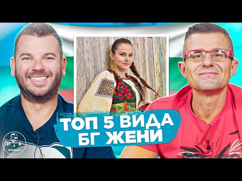 Видео: По-лесно ли е да си жена в БГ? | ИВАН И АНДРЕЙ НЕОФИШЪЛ — Брой 22