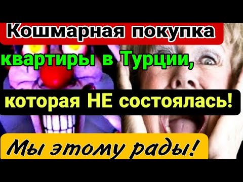 Видео: У тебя НЕ купили квартиру, а ты СЧАСТЛИВ! Упаси Бог от таких клиентов! Средиземное море.