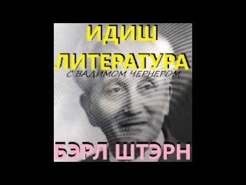 Видео: ИДИШ ЛИТЕРАТУРА С ВАДИМОМ ЧЕРНЕРОМ - БЭРЛ ШТЭРН - "ЗИХРОЙНЭС ФЫН ШТУРМЫШЭ ЮРН"