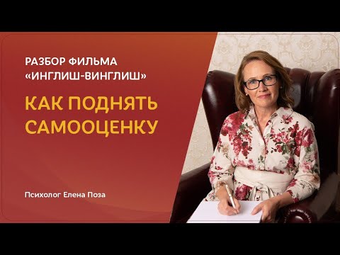 Видео: Как поднять самооценку и вернуть уважение к себе.