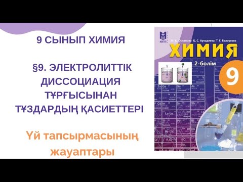 Видео: 9 сынып химия |§9.Электролиттік диссоциация теориясы тұрғысынан тұздардың қасиеттері үй тапсырмасы