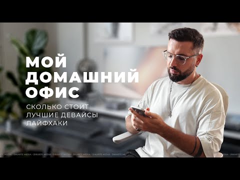 Видео: Мое рабочее место. Стоимость, девайсы и лайфхаки. Домашний офис. Dream desk.