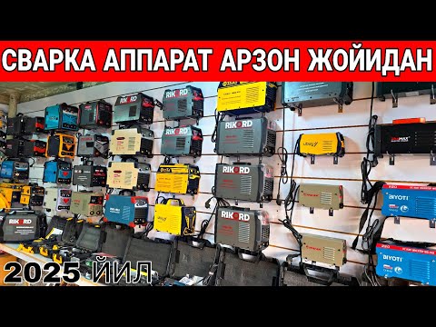 Видео: СВАРКА АППАРАТ НАРХЛАРИ АРЗОН ЖОЙИДАН 2025 ЙИЛ