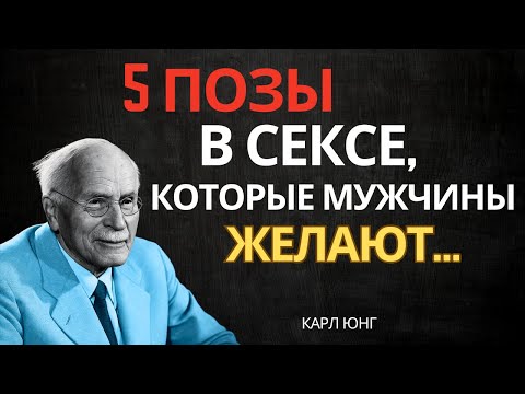 Видео: 5 Позиции, которые мужчины просят, но женщины никогда не осмеливаются попробовать – Карл Юнг