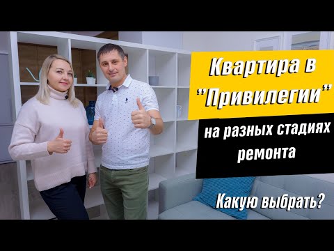 Видео: Квартиры от застройщика. Обзор готовых квартир в ЖК Твоя привилегия  Какую Квартиру Купить ?