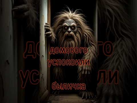 Видео: Домового успокоили | брянская быличка | В. Д. Глебов #мистика #фольклор #домовой