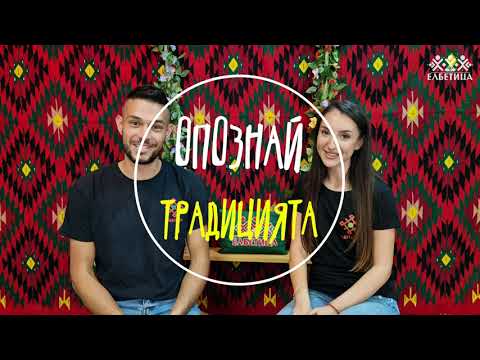 Видео: Опознай Традицията - Сурваки
