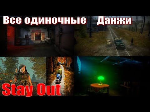 Видео: ⭐Stay Out⭐Сталкер - Онлайн👍 Все одиночные Данжи .  ЮТУБ  ТОРМОЗИТ - VK-PLAY