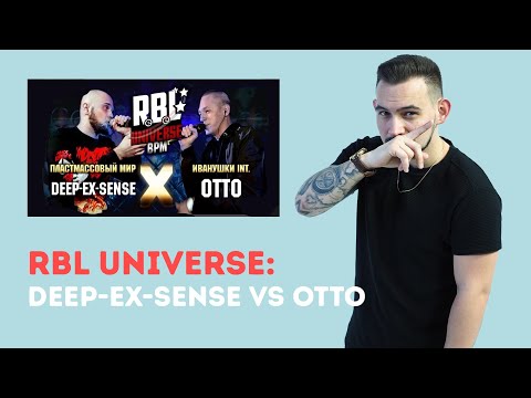Видео: РЕАКЦИЯ RBL UNIVERSE : DEEP-EX-SENSE VS OTTO