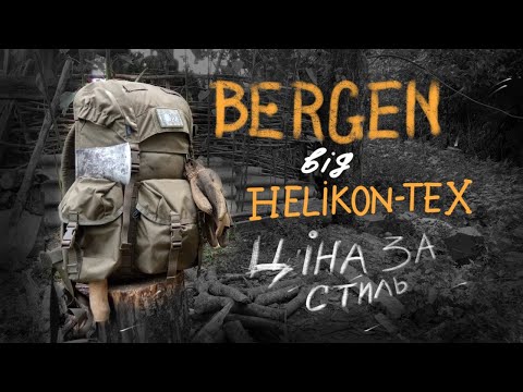 Видео: Bergen 18 l Backpack Helicon-tex/ Рюкзак для лісу Висока ціна за стиль