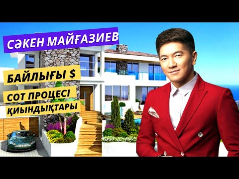 Видео: СӘКЕН МАЙҒАЗИЕВ ЖЕКЕ ӨМІРІ, ТАБЫСЫ, ШЫМКЕНТТЕГІ ЖАҒДАЙ, ҚИЫНДЫҚТАРЫ ТУРАЛЫ АҚПАРАТ