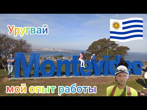Видео: Работа в Уругвае, строительные леса, мой опыт.