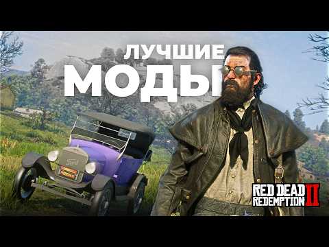 Видео: RDR 2 - САМЫЕ ЛУЧШИЕ МОДЫ