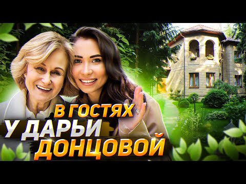 Видео: Лесной участок, где живет ДАРЬЯ ДОНЦОВА и её МОПСЫ