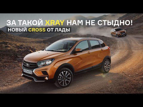 Видео: Тест Lada Xray Cross: обычный Xray больше не нужен!