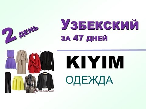 Видео: 2 день. Одежда. Узбекский за 47 дней.