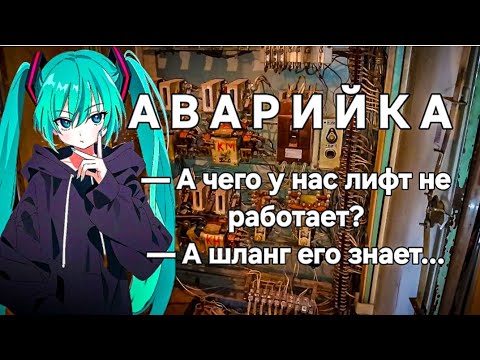 Видео: Аварийка. — А чего у нас лuфт не работает? — А шланг его знает...