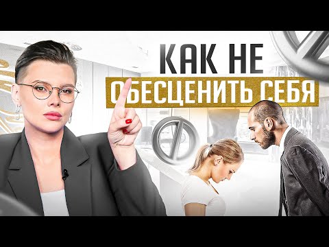 Видео: Если допустишь хоть 1 из 3 ошибок — обесценишь себя в его глазах
