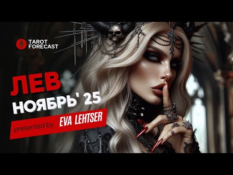 Видео: ЛЕВ. Таро прогноз на НОЯБРЬ 2025/ NOVEMBER 2025 horoscope & tarot forecast. English subtitles