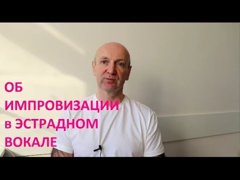 Видео: Об импровизации в эстрадном вокале. Школа ВОКАЛКЛИПП