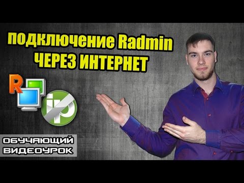 Видео: Как настроить Radmin через интернет? DDNS сервис от No-IP в помощь!