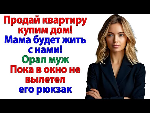 Видео: Когда муж начал кричать, что он хозяин! Жена напомнила, кто тут владелец! женские истории невестка