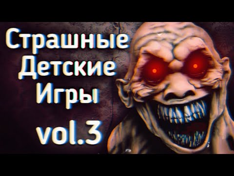Видео: Страшные Детские Игры: Ч.3