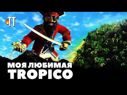 Видео: Пирожены, пиво, маникюр! Пиратская романтика в Tropico 2 Pirate Cove