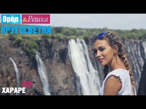 Видео: Орёл и Решка. Кругосветка - Хараре. Зимбабве (1080p HD)