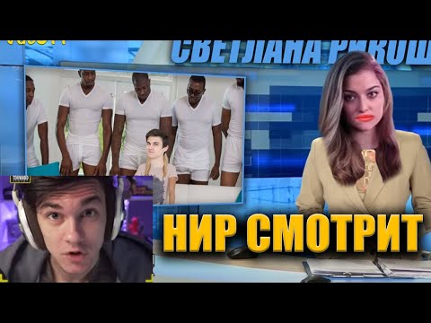 Видео: Near_You смотрит "Светлана Рикошет - Новости недели #3"