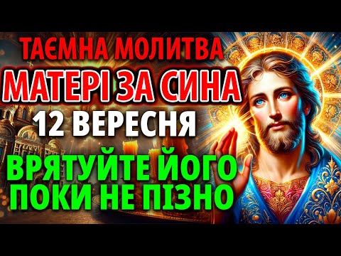 Видео: НАЙСИЛЬНІША МОЛИТВА ЗА СИНА. МАМА має увімкнути.