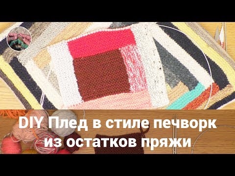 Видео: DIY Плед спицами в стиле печворк из остатков пряжи