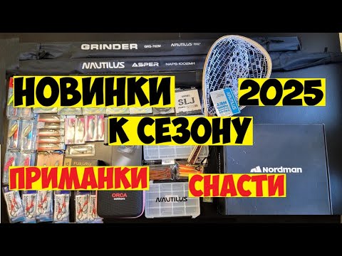 Видео: МОИ НОВЫЕ СПИННИНГИ, ПРИМАНКИ, ОДЕЖДА К РЫБОЛОВНОМУ СЕЗОНУ 2025, воблеры из Японии и Aliexpress